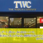 東京中野 高級腕時計専門店 ザ・ウォッチカンパニー TWC