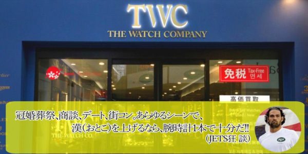 腕時計通販】ザ・ウォッチカンパニー（TWC）で、いい腕時計を見てみようか[PR] | JETS狂の宴 （ジェッツきょうのうたげ ）-  NFL[アメフト] -