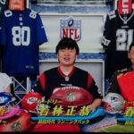NFL倶楽部 オードリー 日本テレビアナウンサー 久野静香