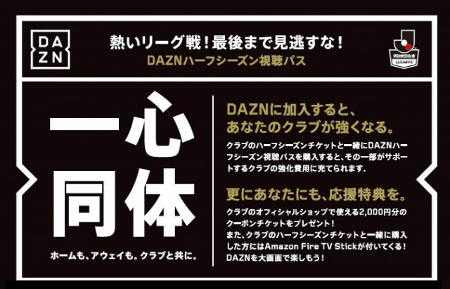 ダゾーン DAZN ハーフシーズンパスを発売